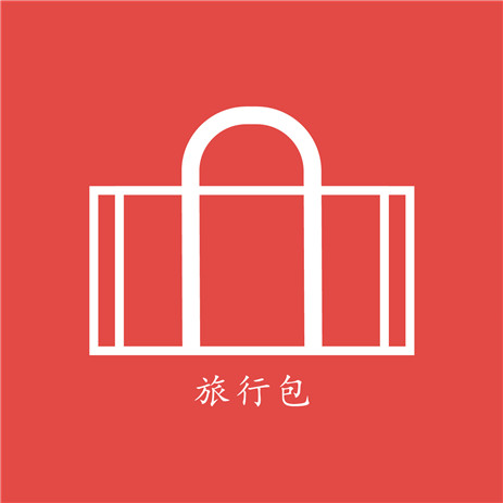 旅行包